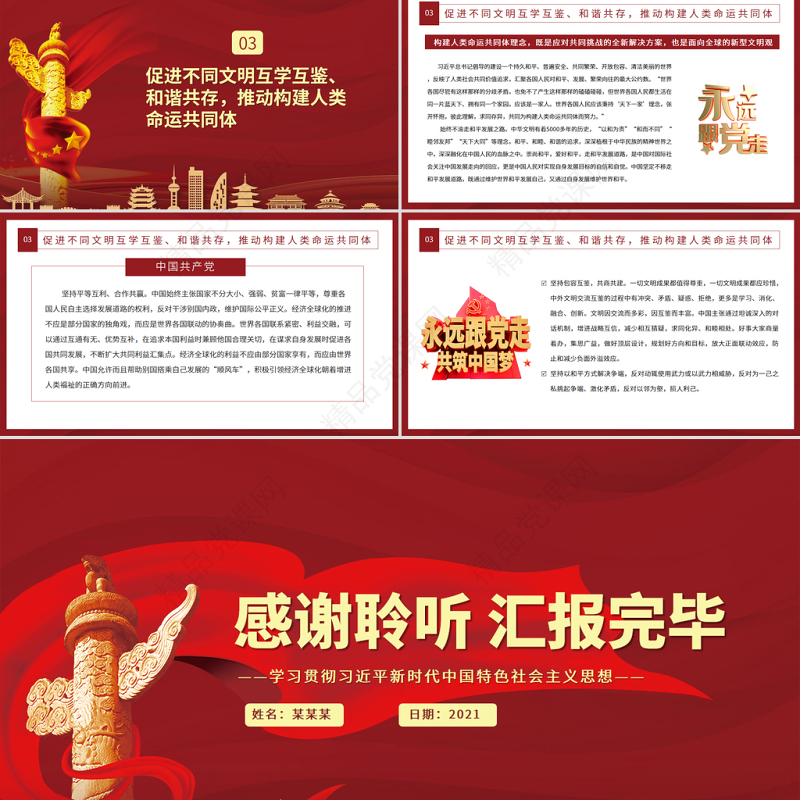 站在历史正确的一边推动构建人类命运共同体PPT红色党政风学习贯彻习近平新时代中国特色社会主义思想党员教育党课课件