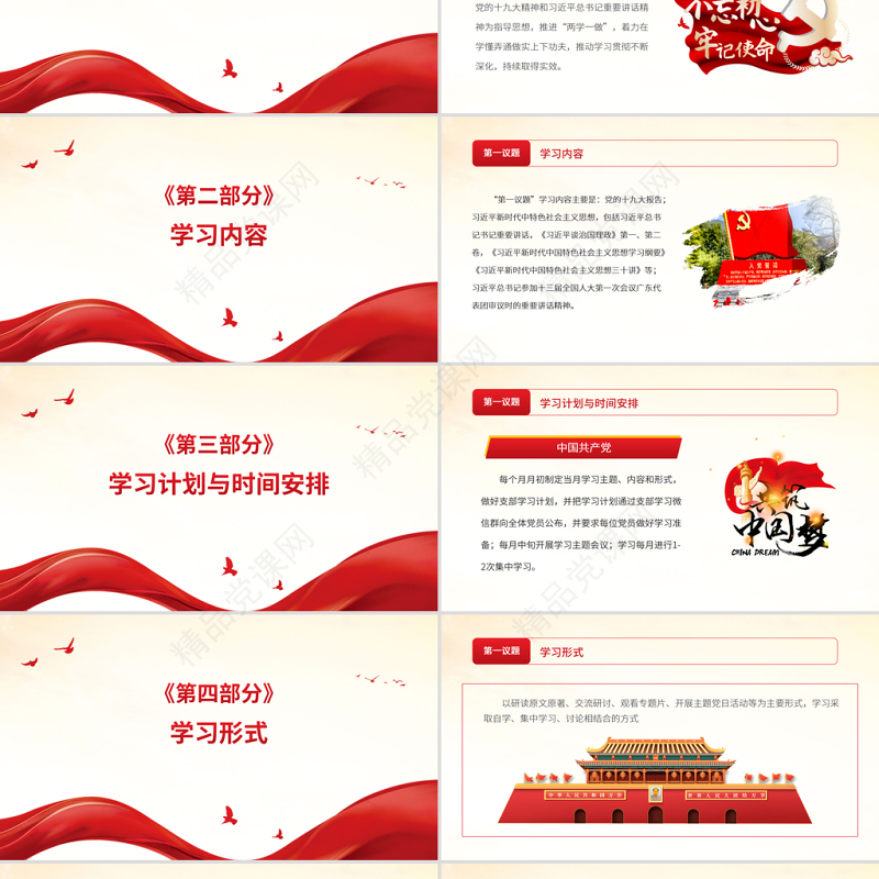 “第一议题”学习制度PPT新时代中国特色社会主义思想学习常态化制度化党课课件