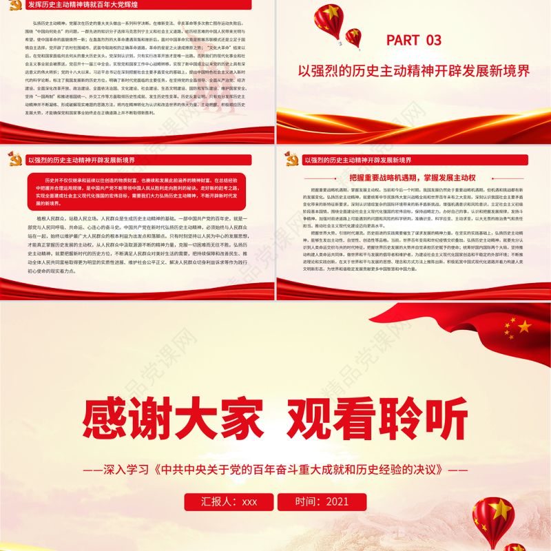 历史主动精神的理论意蕴与实践要求PPT深入学习《中共中央关于党的百年奋斗重大成就和历史经验的决议》专题党课课件模板