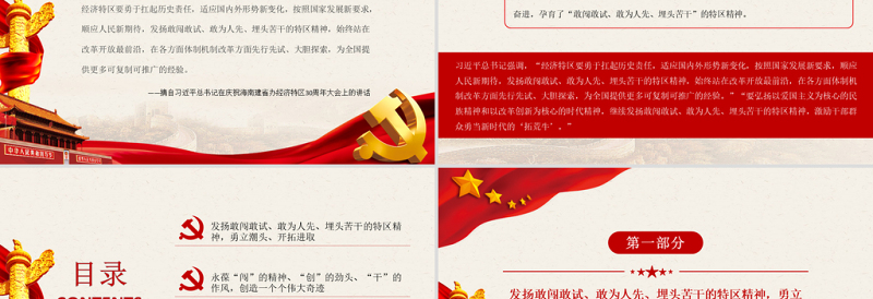 特区精神PPT发扬特区精神深化改革开放解放思想改革创新勇担使命砥砺奋进党课课件模板下载