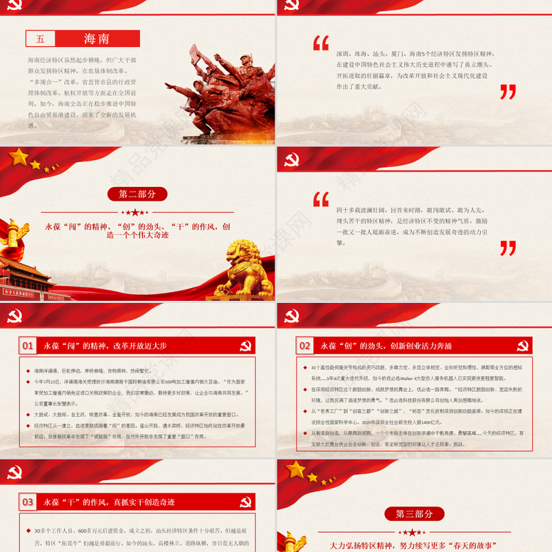 特区精神PPT发扬特区精神深化改革开放解放思想改革创新勇担使命砥砺奋进党课课件模板下载