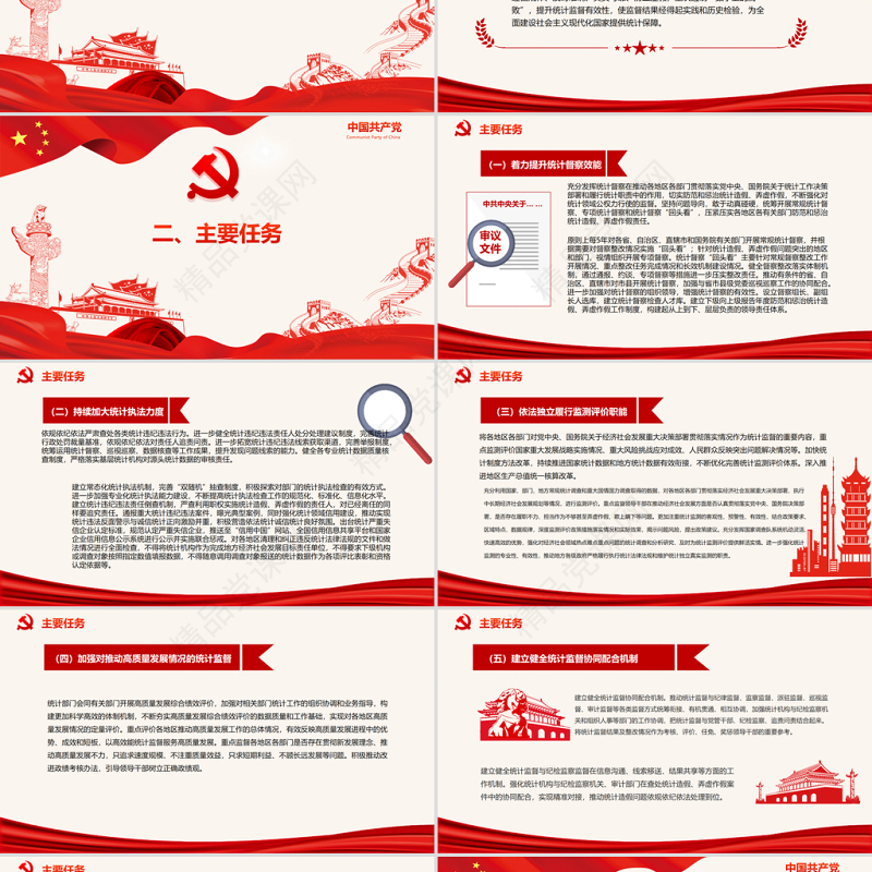 关于更加有效发挥统计监督职能作用的意见PPT切实提高统计数据质量构建系统完整协同高效约束有力的统计监督体系党课