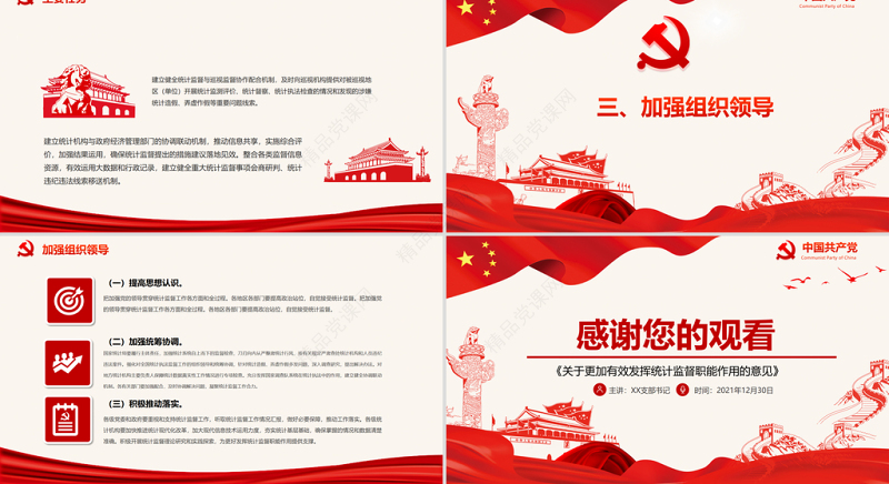 关于更加有效发挥统计监督职能作用的意见PPT切实提高统计数据质量构建系统完整协同高效约束有力的统计监督体系党课