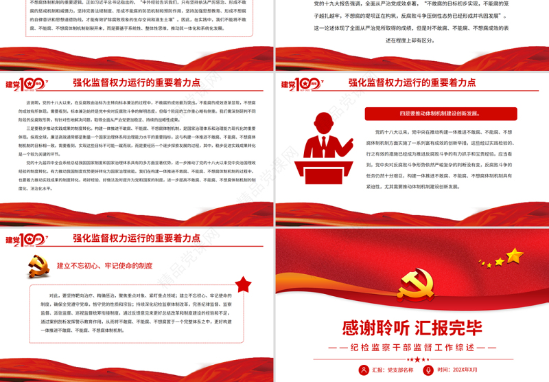 强化监督权力运行的重要着力点PPT精品党员干部深入学习党和国家监督体系专题党课课件模板