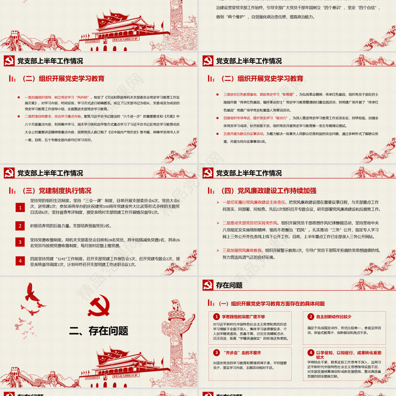 2021年支部委员会班子成员党史学习教育专题组织生活会对照检查材料PPT党课模板下载