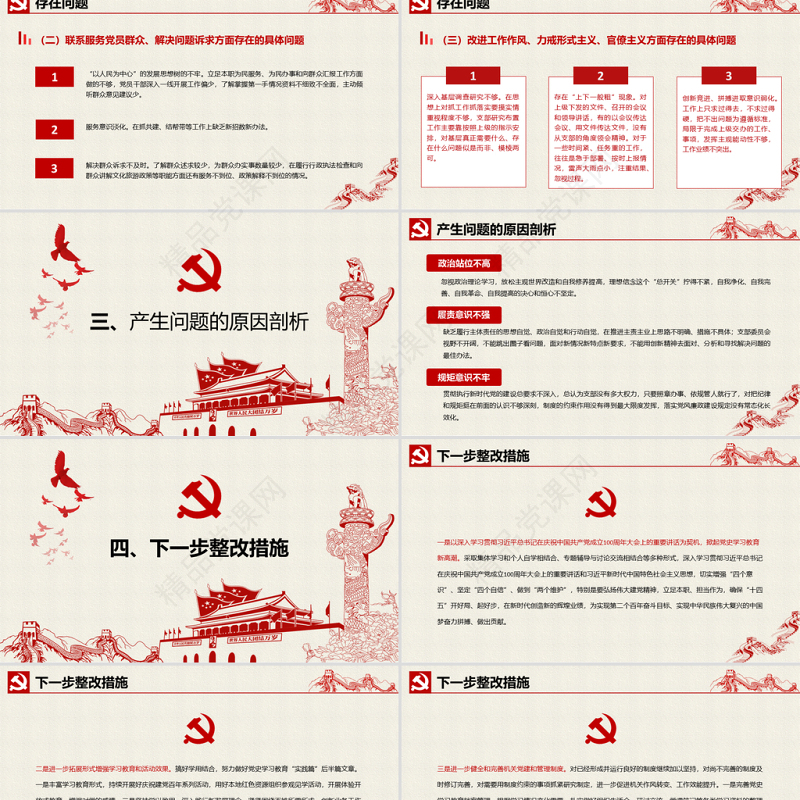 2021年支部委员会班子成员党史学习教育专题组织生活会对照检查材料PPT党课模板下载