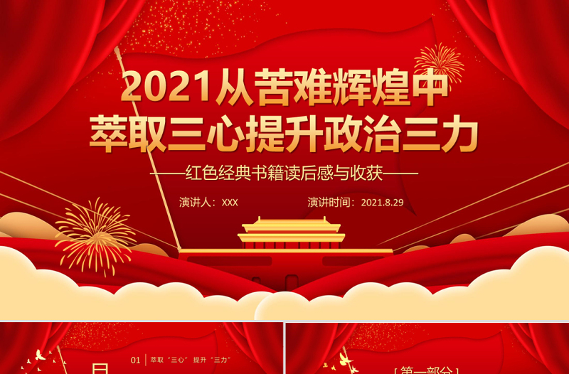 2021从苦难辉煌中萃取三心提升政治三力PPT红色经典书籍读后感与收获党课课件模板下载