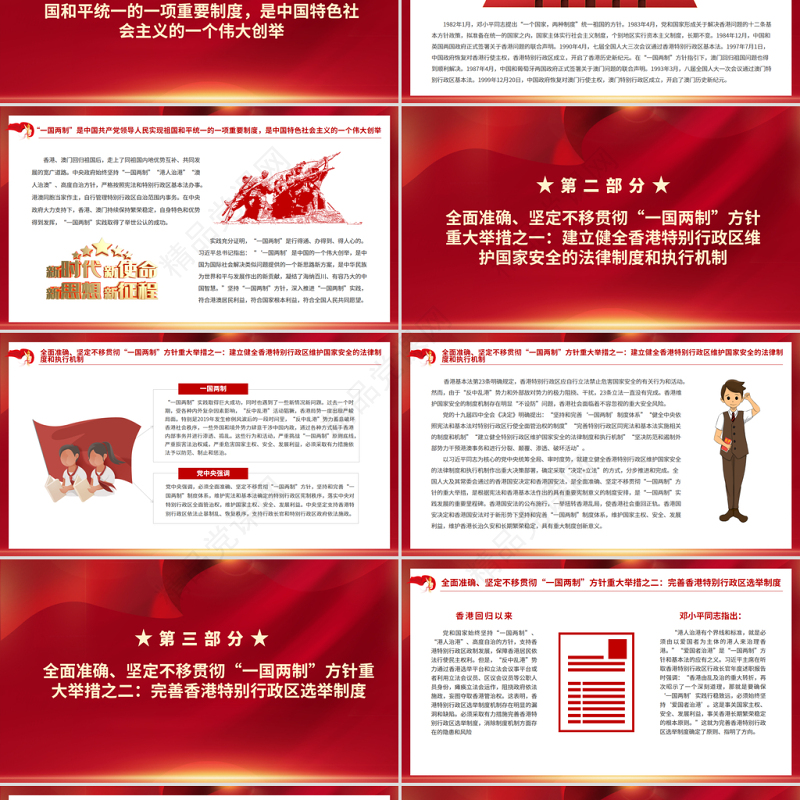 全面准确坚定不移贯彻“一国两制”方针PPT红色精品深入学习贯彻党的十九届六中全会精神党课课件