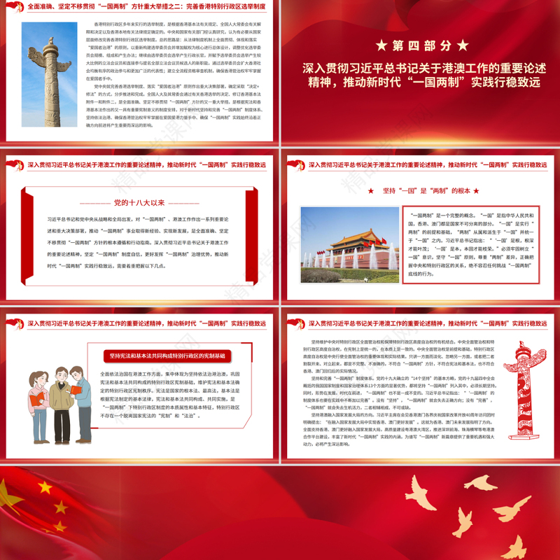 全面准确坚定不移贯彻“一国两制”方针PPT红色精品深入学习贯彻党的十九届六中全会精神党课课件