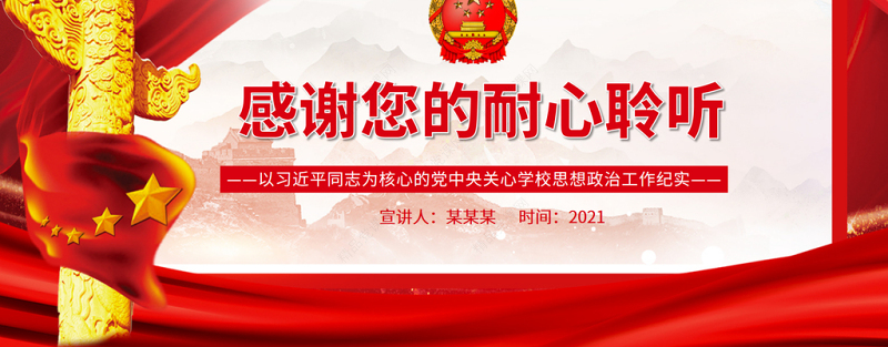 为党育人为国育才PPT以习近平同志为核心的党中央关心学校思想政治工作纪实专题党课