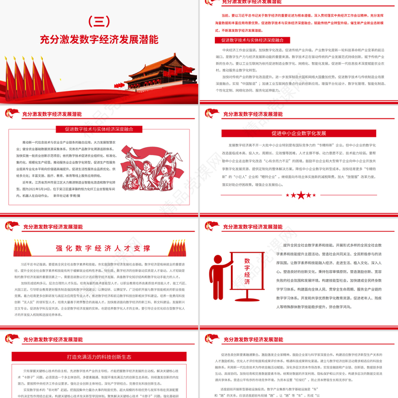 激发数字经济发展潜能PPT红色大气党员干部学习教育专题党课课件模板