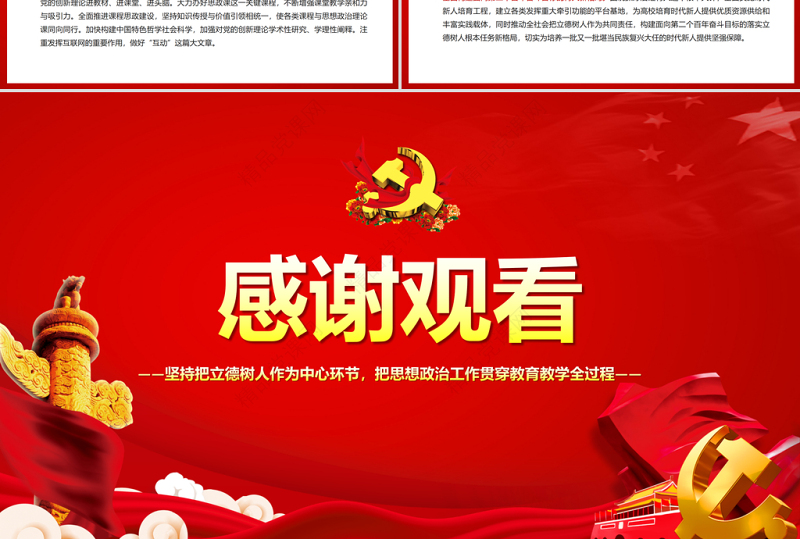 不断推动高校思想政治工作高质量发展PPT坚持把立德树人作为中心环节把思想政治工作贯穿教育教学全过程党课课件