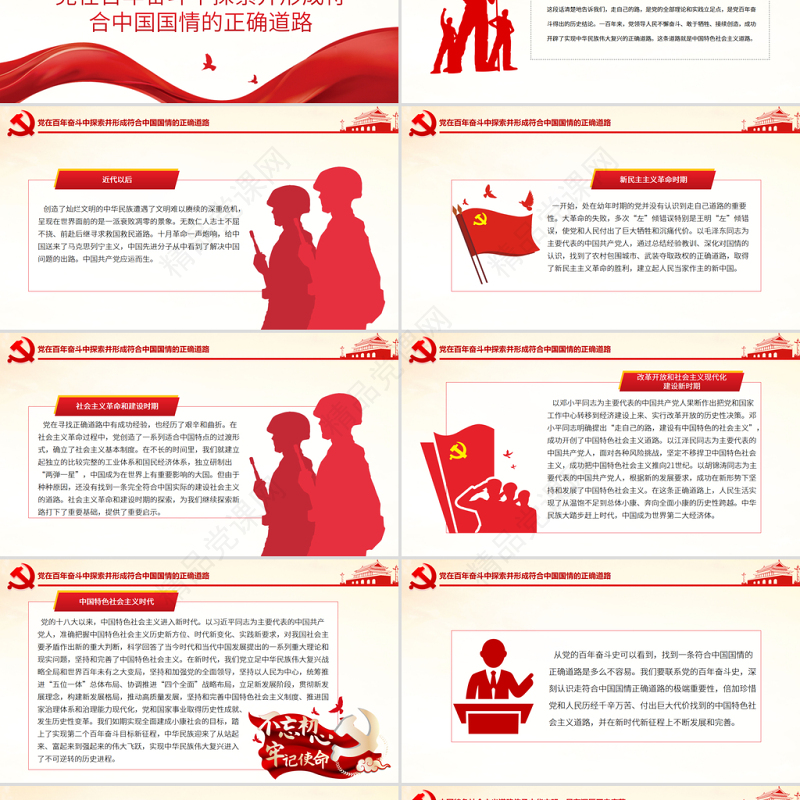 走符合中国国情的正确道路PPT红色大气深入学习贯彻党的十九届六中全会精神党课课件