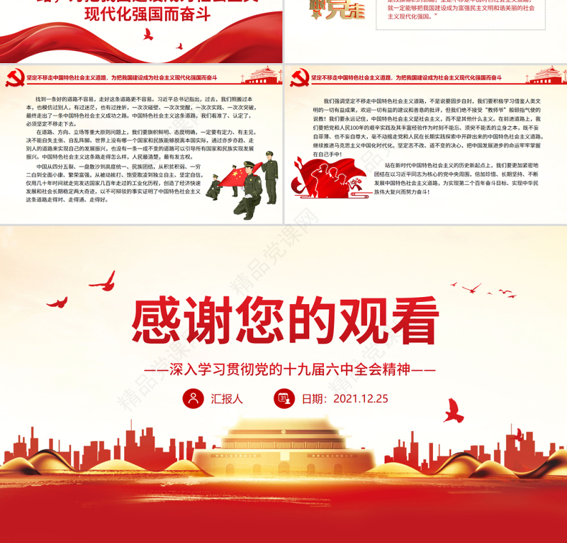 走符合中国国情的正确道路PPT红色大气深入学习贯彻党的十九届六中全会精神党课课件