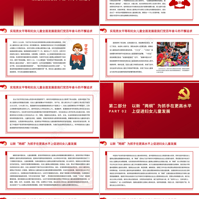 推进新时代妇女儿童事业高质量发展PPT红色简洁广大妇女平等发展全面发展广大儿童优先发展健康成长专题课件