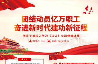 2024奋进新时代建功新征程党课ppt