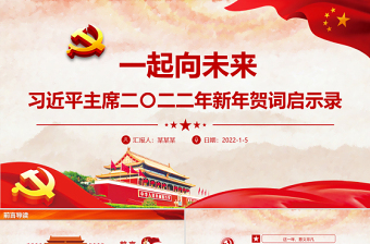 一起向未来PPT党政风喜庆习近平主席二〇二二年新年贺词启示录党员干部学习党课课件