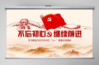 2024不忘初心党建汇报优秀ppt