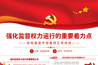 2025党建统领强化监督ppt