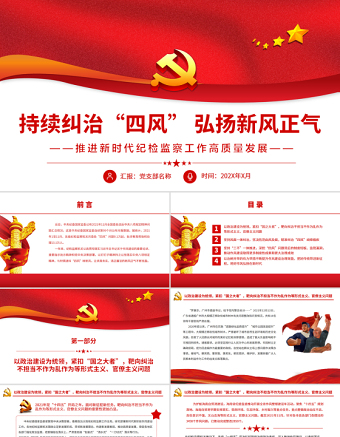 持续纠治“四风”弘扬新风正气PPT党政风优质推进新时代纪检监察工作高质量发展专题党课课件模板