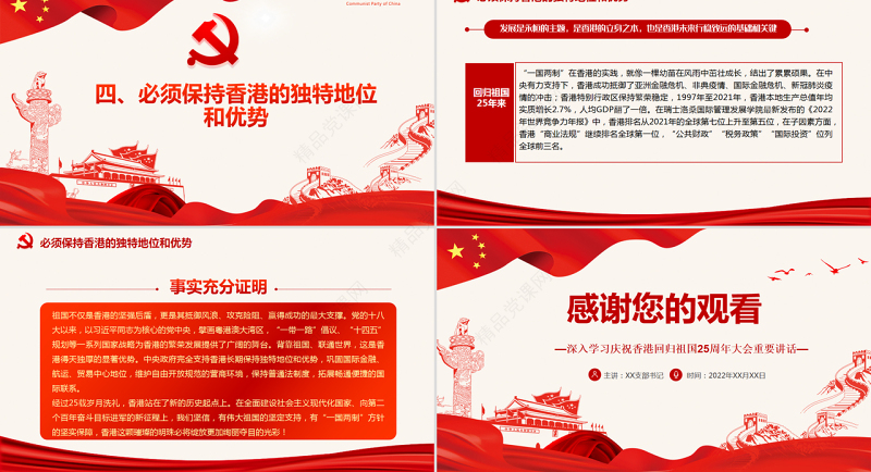 深刻理解“四个必须”推动“一国两制”事业行稳致远PPT深入学习庆祝香港回归祖国25周年大会重要讲话专题党课课件模板