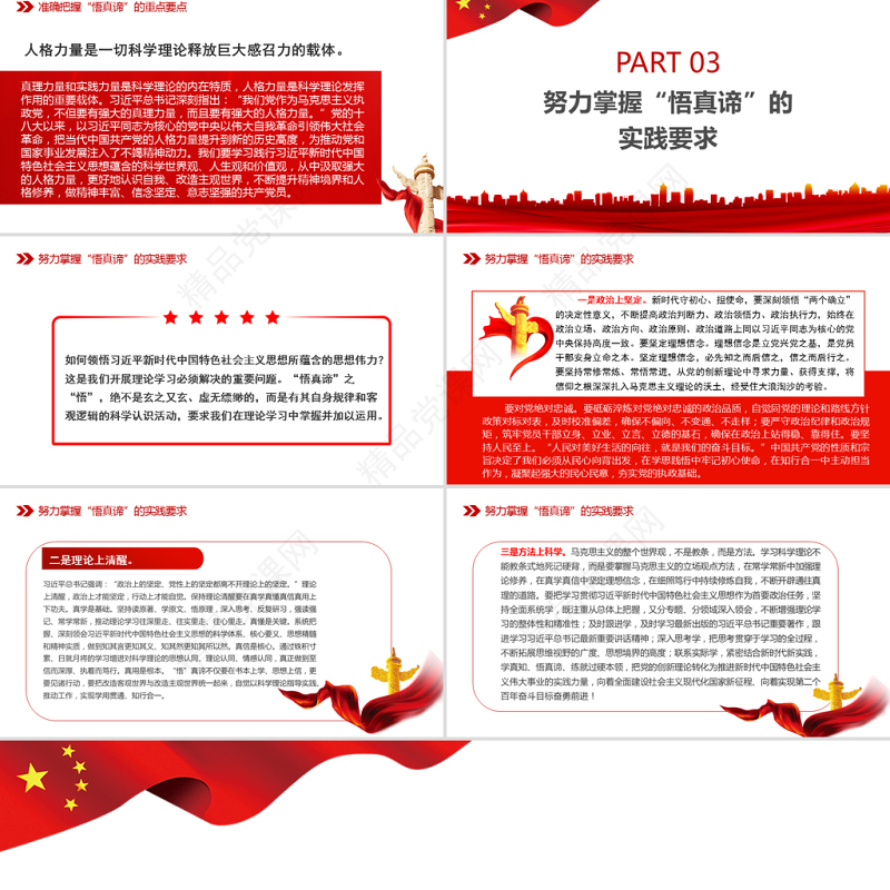 以科学方法领悟党的创新理论真谛PPT党政风党员干部学习教育专题党课课件模板