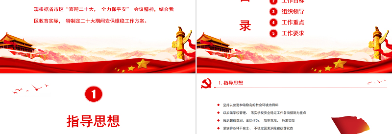 喜迎二十大期间安保维稳工作方案PPT教育系统喜迎二十大奋力保安全党政风课件