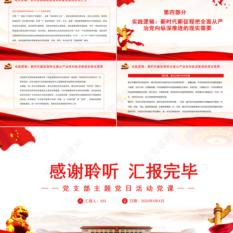 构建依规治党制度规范体系的内在逻辑PPT党政风党支部主题党日活动党课课件模板