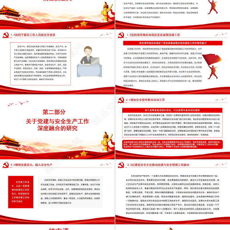 党建与安全生产工作深度融合PPT全国安全生产月宣传教育活动讲稿课件