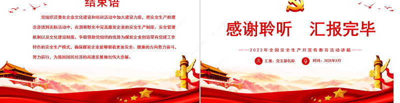 党建与安全生产工作深度融合PPT全国安全生产月宣传教育活动讲稿课件