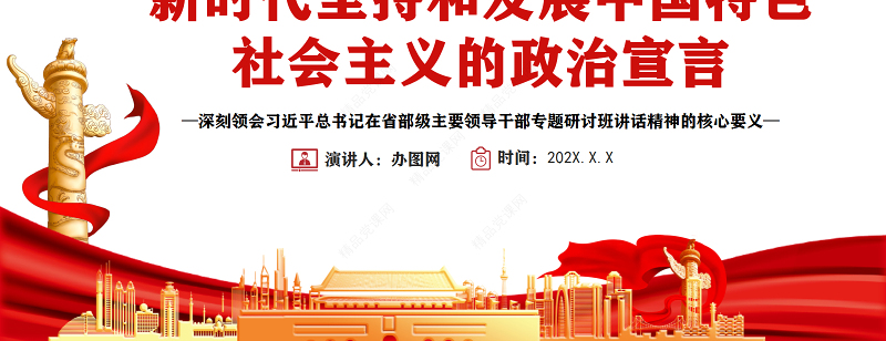 新时代坚持和发展中国特色社会主义的政治宣言PPT深刻领会习近平总书记在省部级主要领导干部专题研讨班讲话精神的核心要义专题党课课件模板