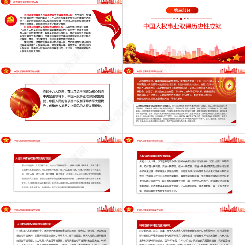谱写新时代人权事业新篇章PPT党政风党员干部学习教育专题党课课件模板