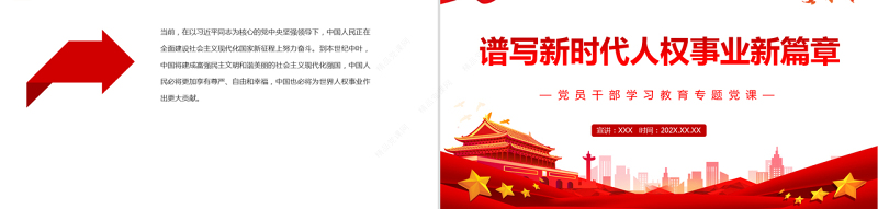 谱写新时代人权事业新篇章PPT党政风党员干部学习教育专题党课课件模板