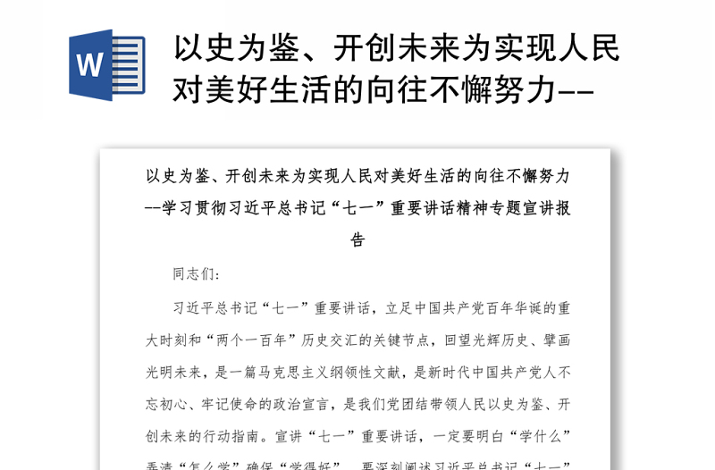 以史为鉴、开创未来为实现人民对美好生活的向往不懈努力--学习贯彻习近平总书记“七一”重要讲话精神专题宣讲报告