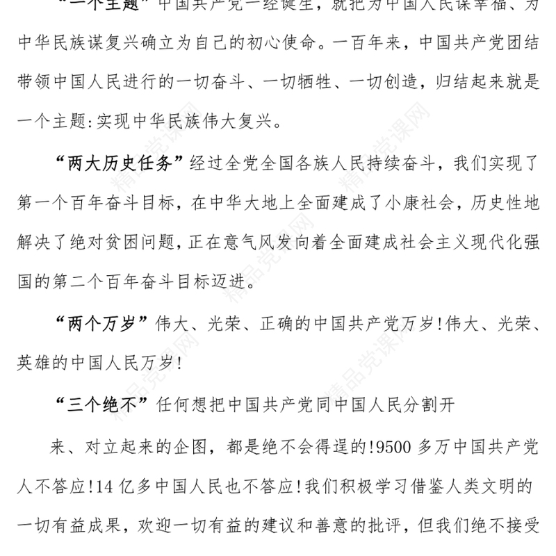 以史为鉴、开创未来为实现人民对美好生活的向往不懈努力--学习贯彻习近平总书记“七一”重要讲话精神专题宣讲报告