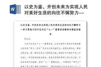 以史为鉴、开创未来为实现人民对美好生活的向往不懈努力--学习贯彻习近平总书记“七一”重要讲话精神专题宣讲报告