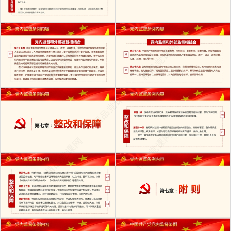 精细解读中国共产党党内监督条例PPT