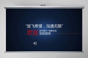 中学家长会高三家长会ppt