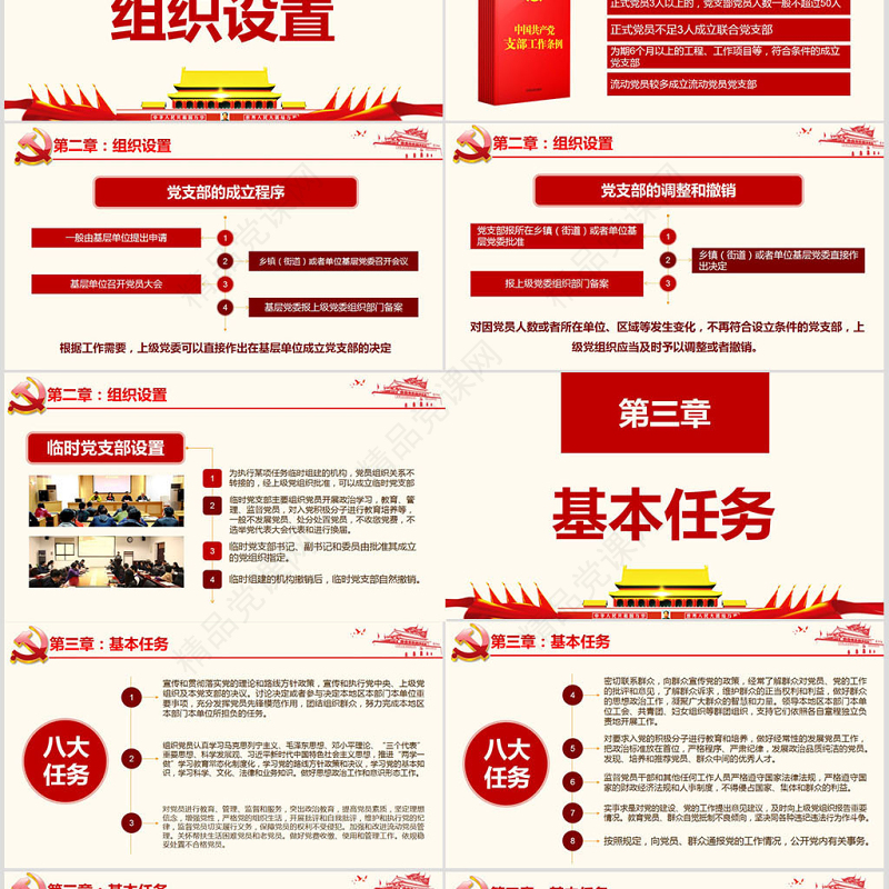 原创2018中国共产党支部工作条例党课PPT-版权可商用