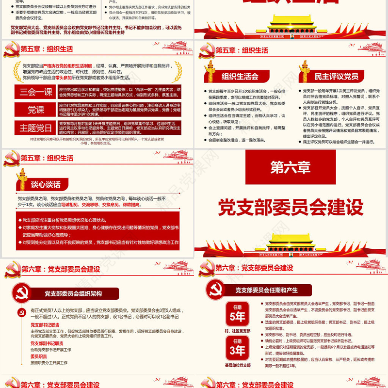 原创2018中国共产党支部工作条例党课PPT-版权可商用