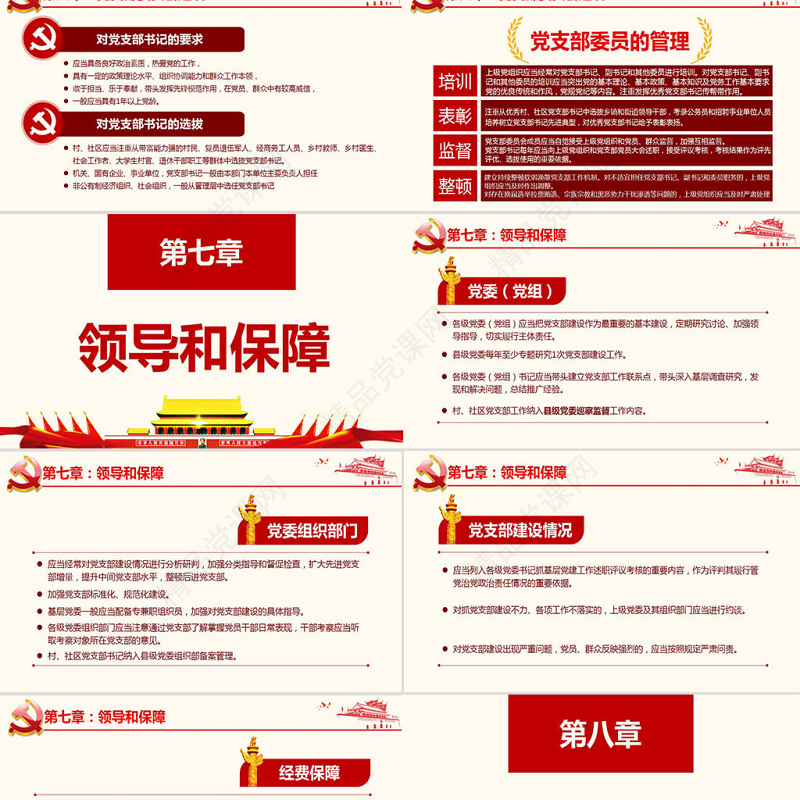 原创2018中国共产党支部工作条例党课PPT-版权可商用