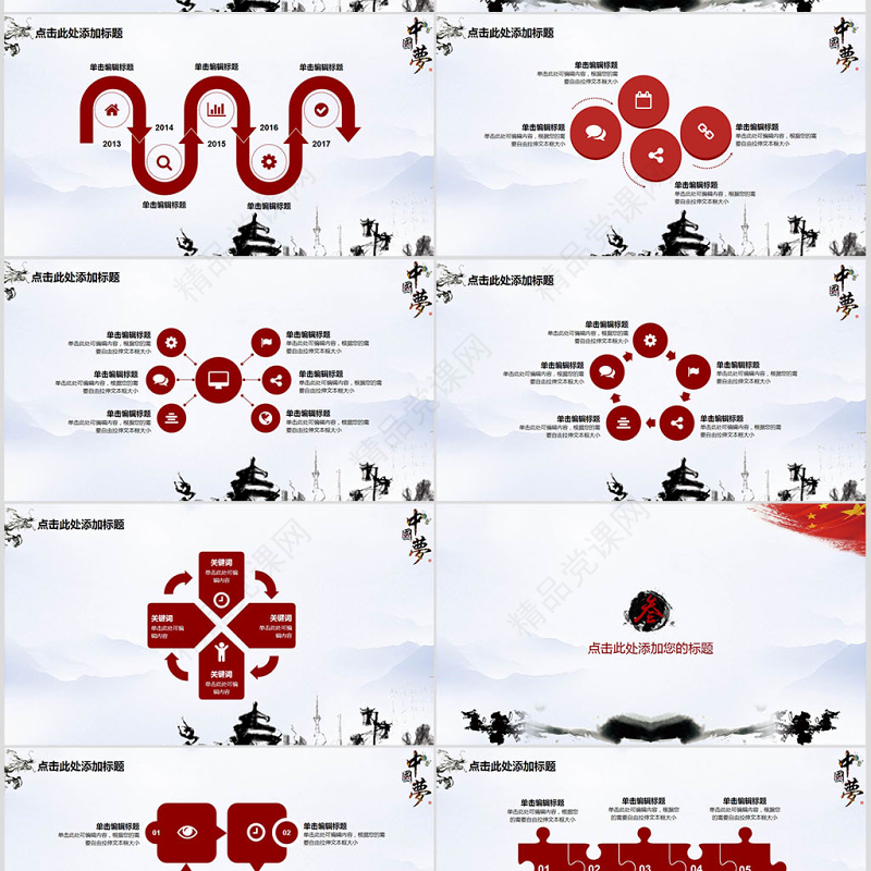 优质水墨中国梦中国风PPT模板幻灯片下载