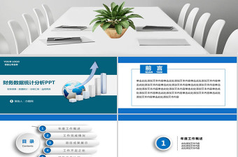 财务数据统计分析PPT白蓝色案例模板