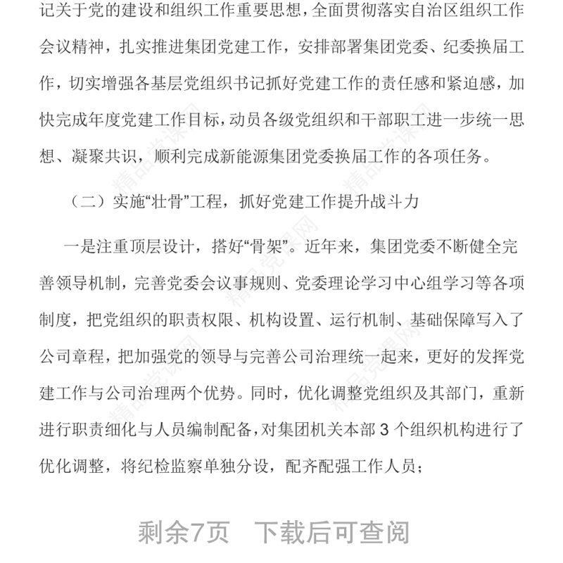 国企党建工作提升年暨33项重点任务落实情况汇报