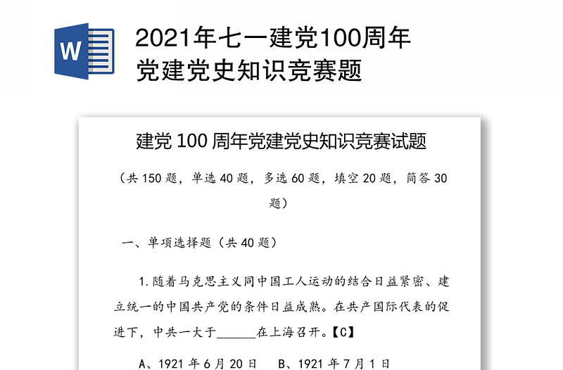 年七一建党100周年党建党史知识竞赛题