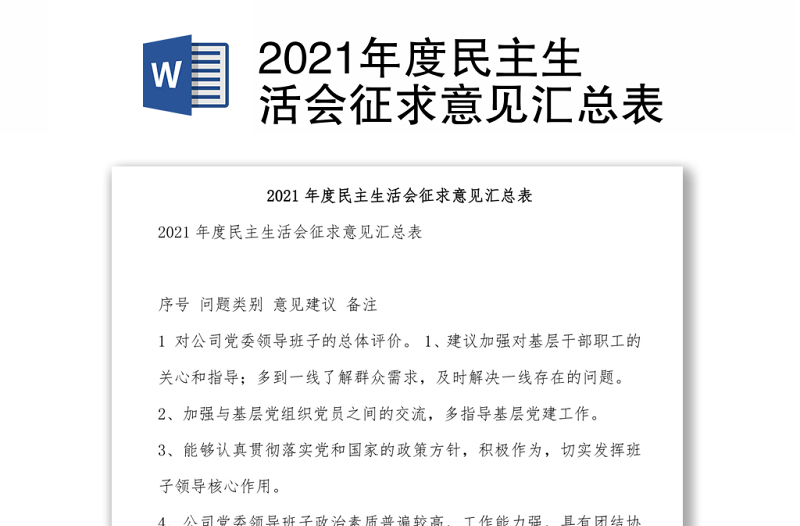 年度民主生活会征求意见汇总表