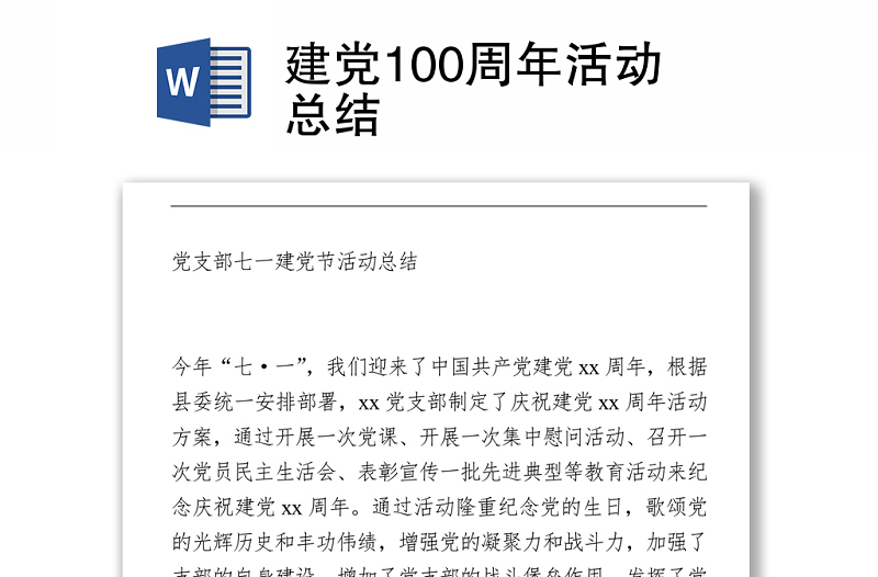 建党100周年活动总结