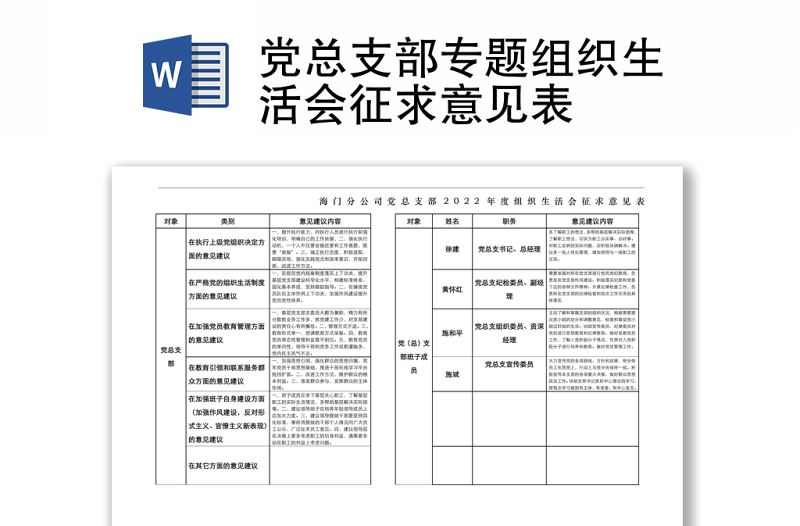 党总支部专题组织生活会征求意见表