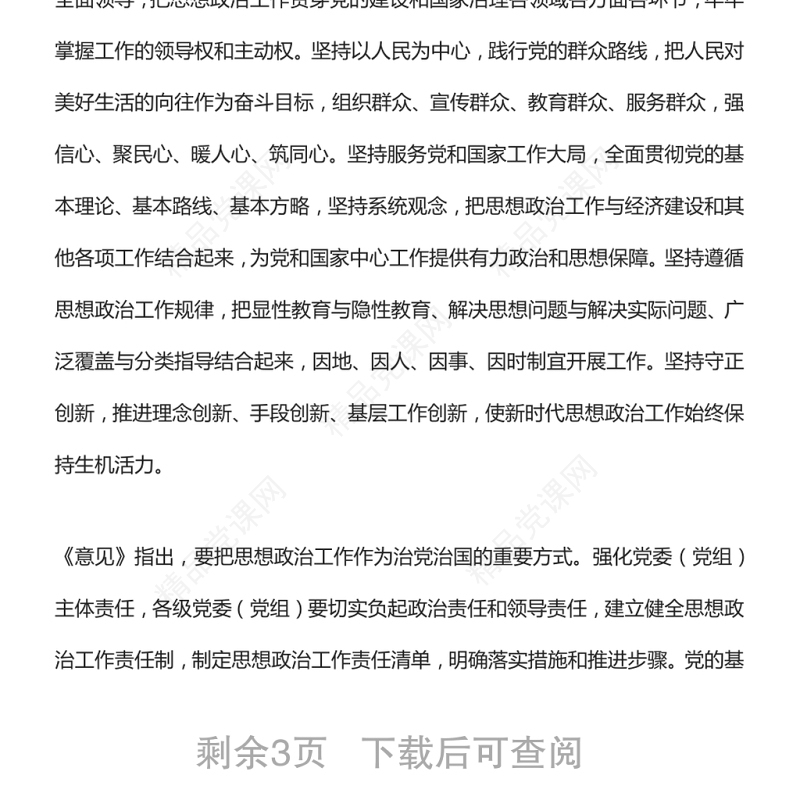 《关于新时代加强和改进思想政治工作的意见》
