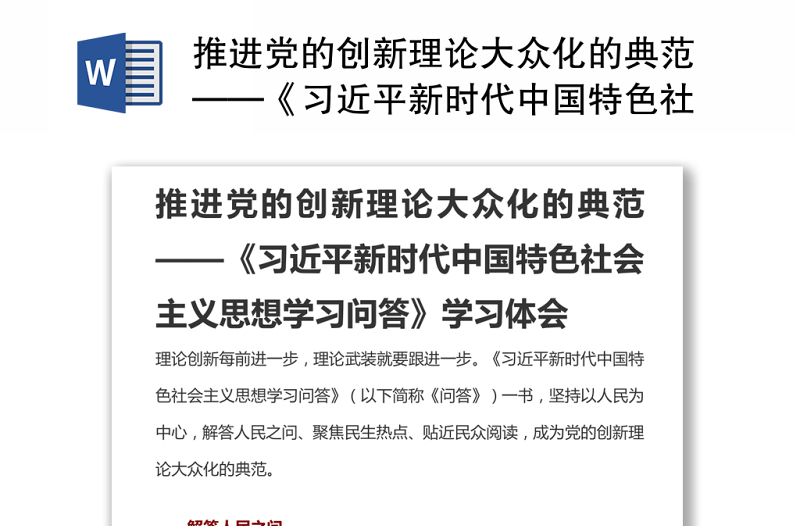 推进党的创新理论大众化的典范——《习近平新时代中国特色社会主义思想学习问答》学习体会